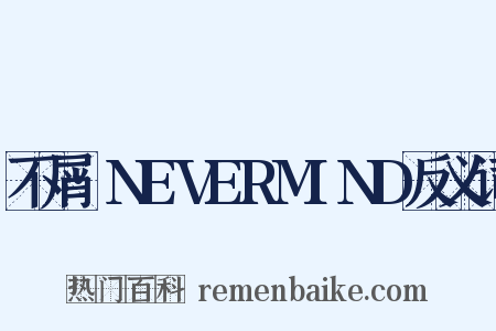 不屑·NEVERMIND反义词是什么意思的图片